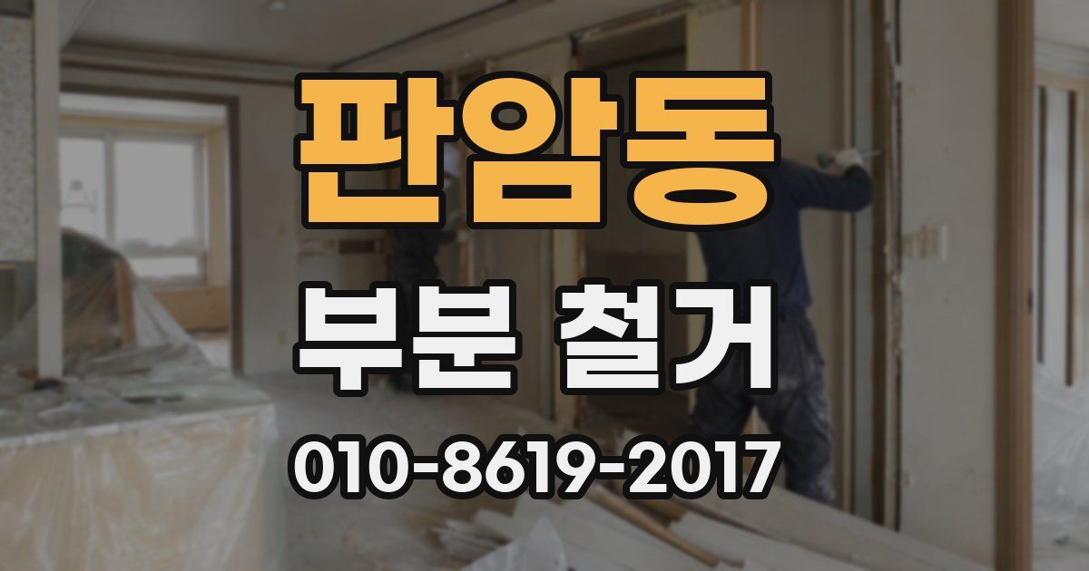 판암동 부분 철거