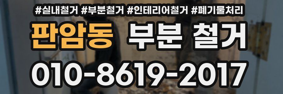 판암동 부분 철거