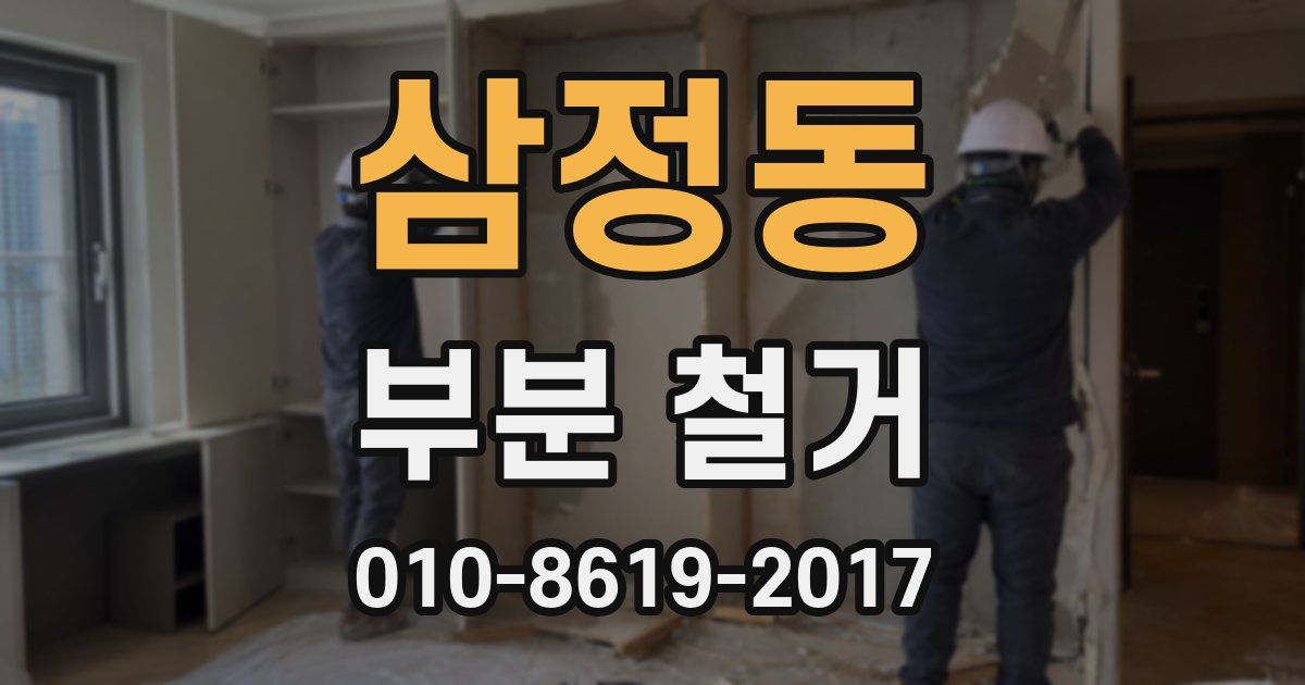 삼정동 부분 철거