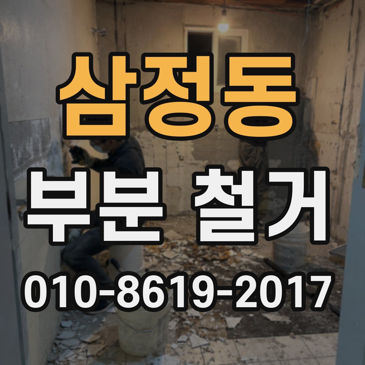 삼정동 부분 철거