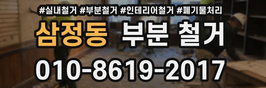 삼정동 부분 철거