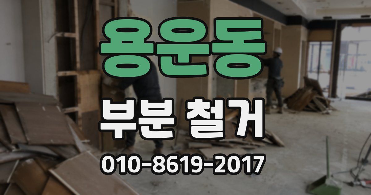 용운동 부분 철거