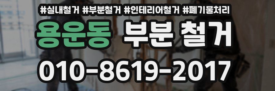 용운동 부분 철거