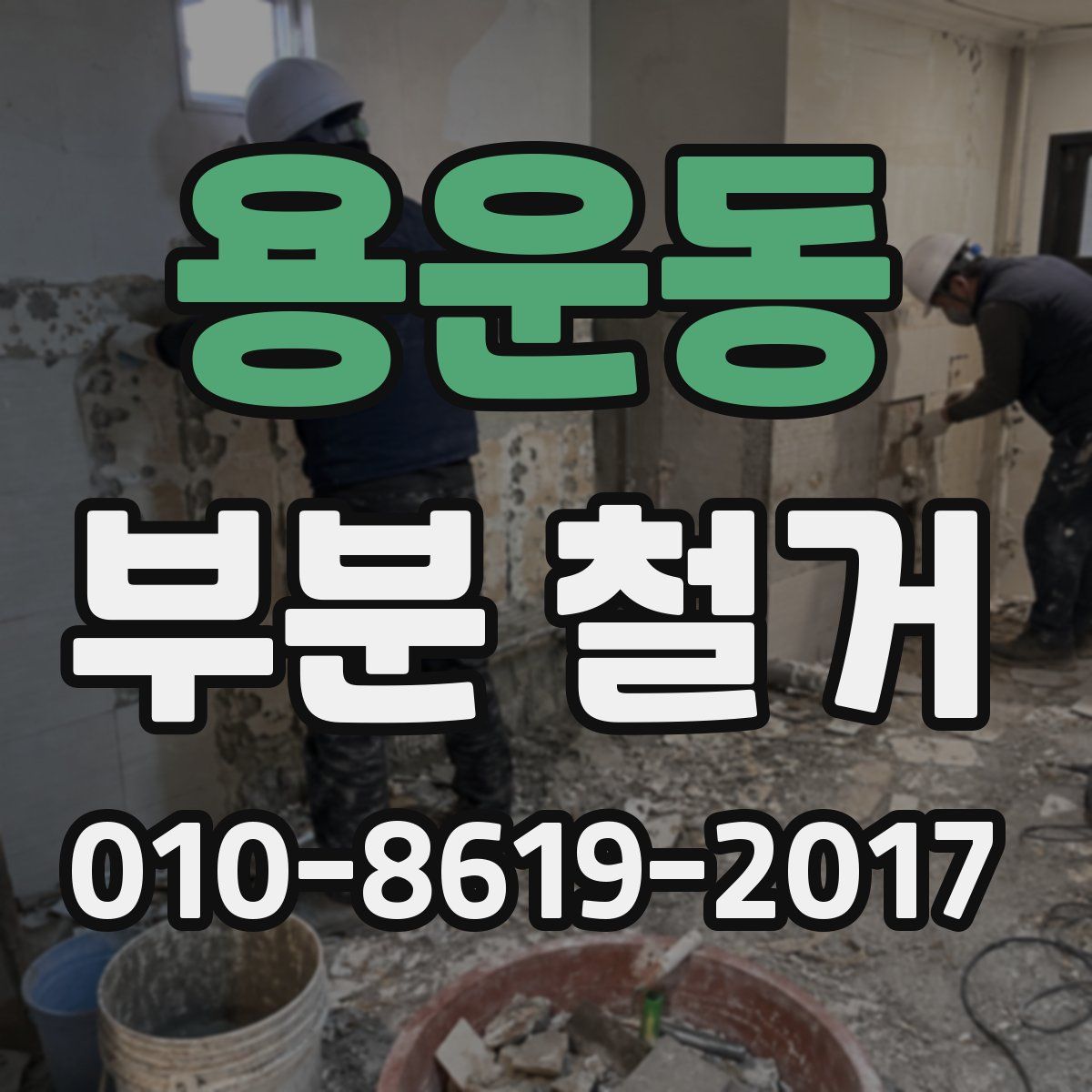 용운동 부분 철거