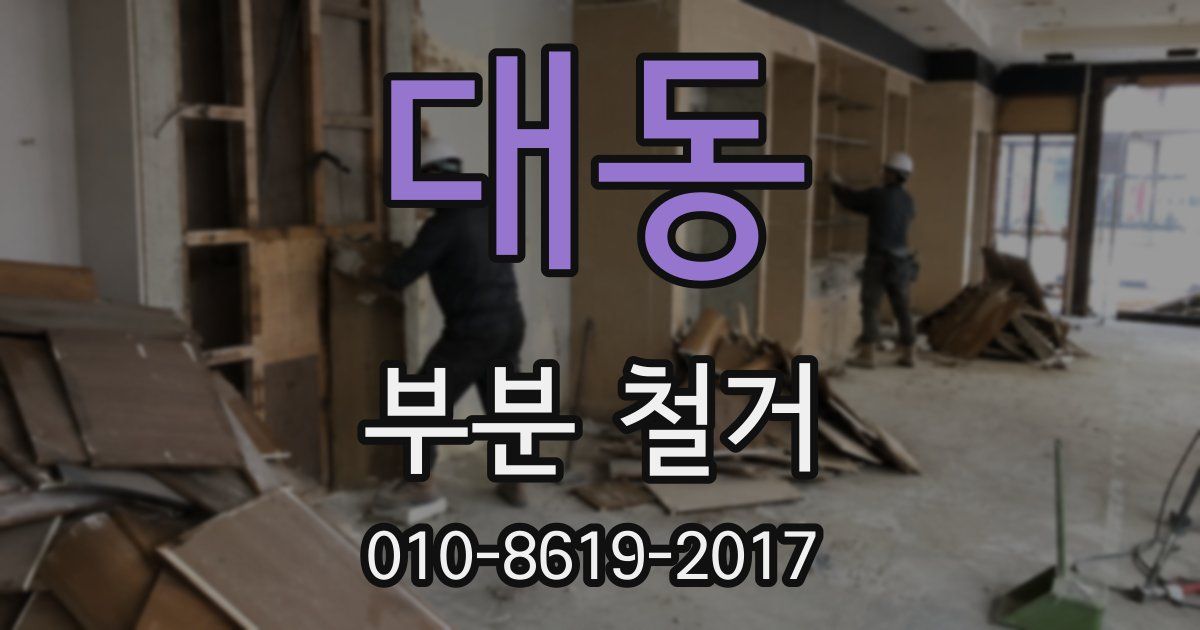 대동 부분 철거