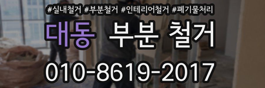 대동 부분 철거