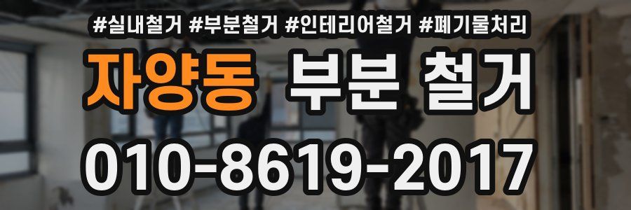 자양동 부분 철거