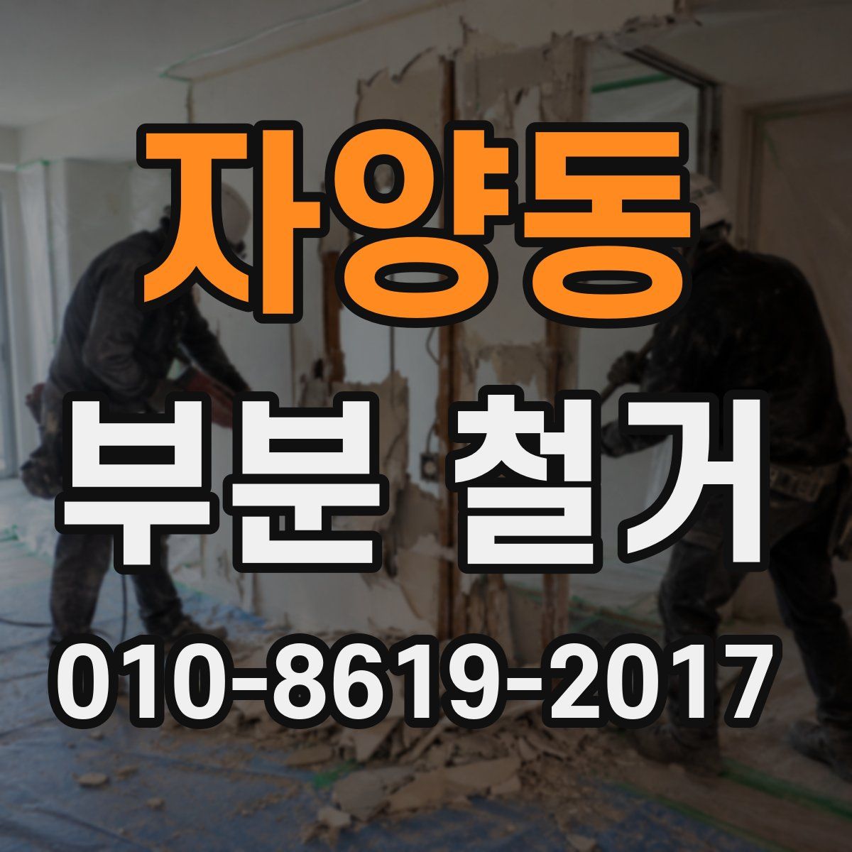 자양동 부분 철거