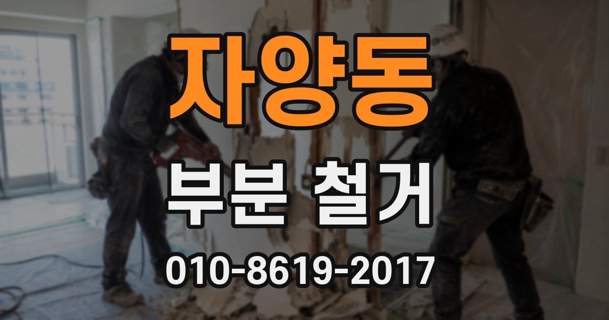 자양동 부분 철거