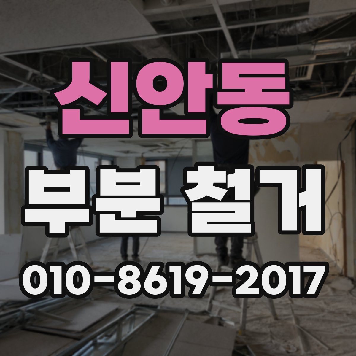 신안동 부분 철거