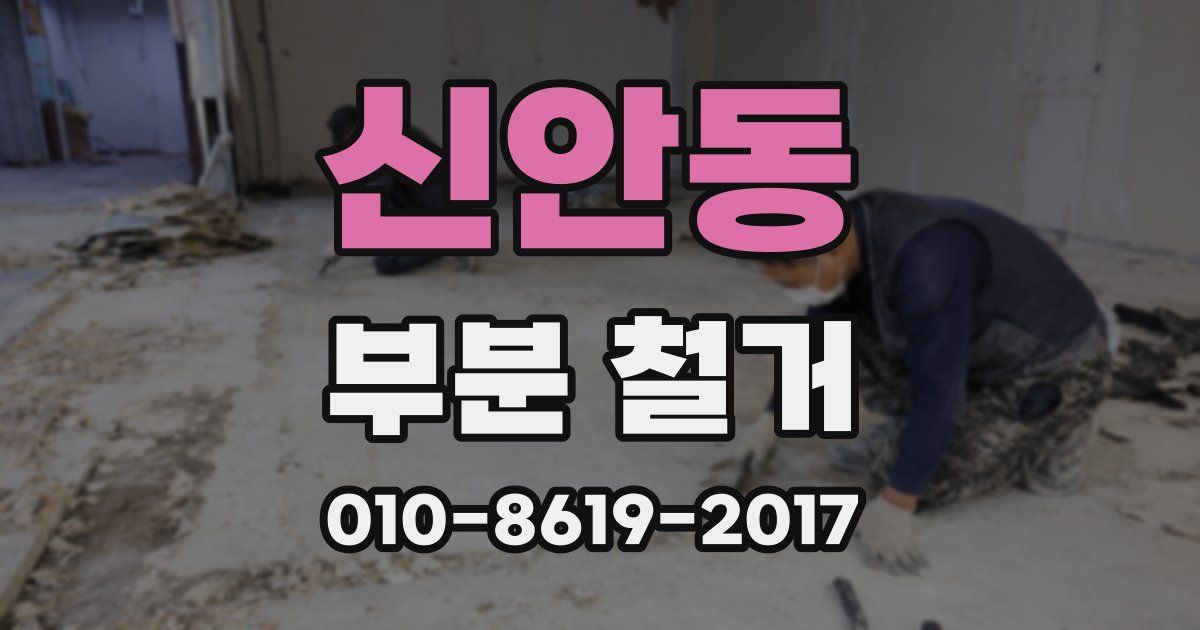 신안동 부분 철거