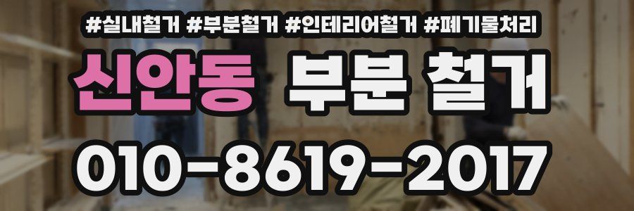 신안동 부분 철거