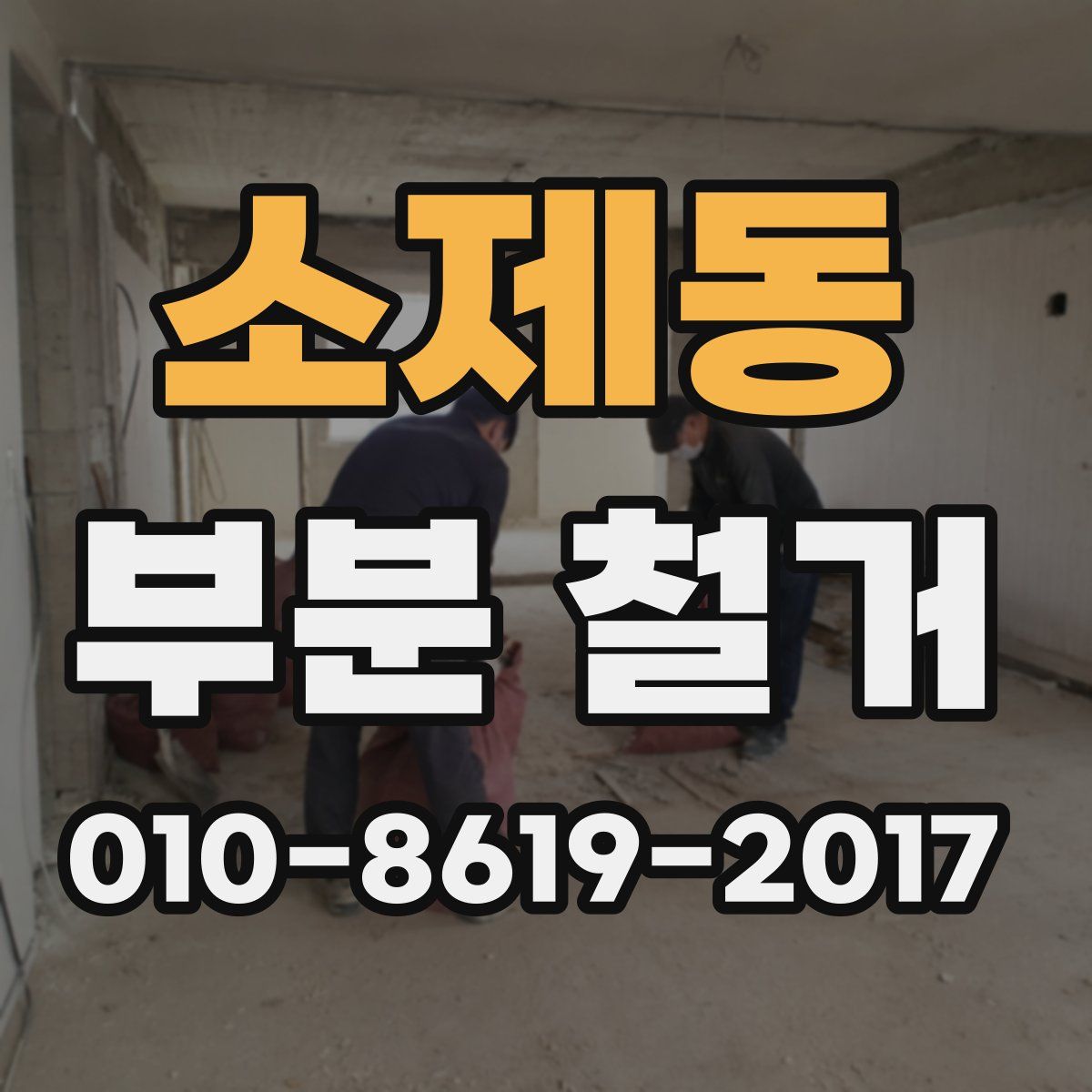 소제동 부분 철거