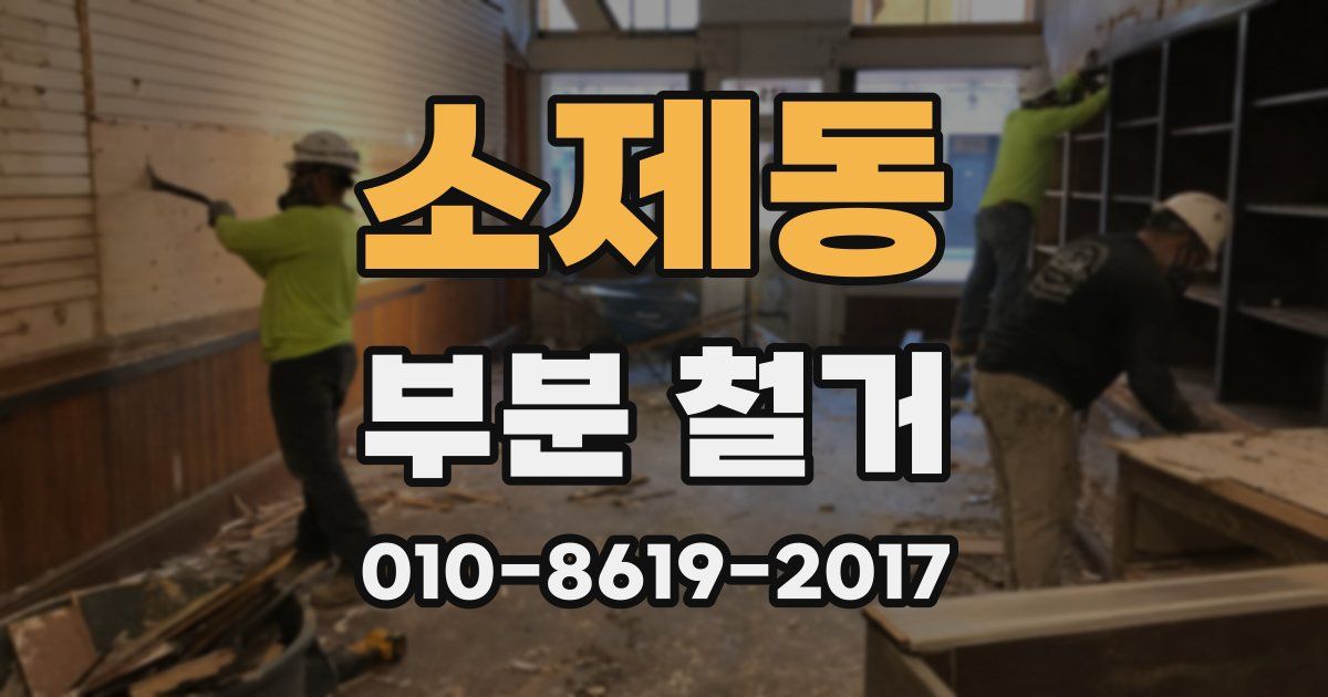 소제동 부분 철거