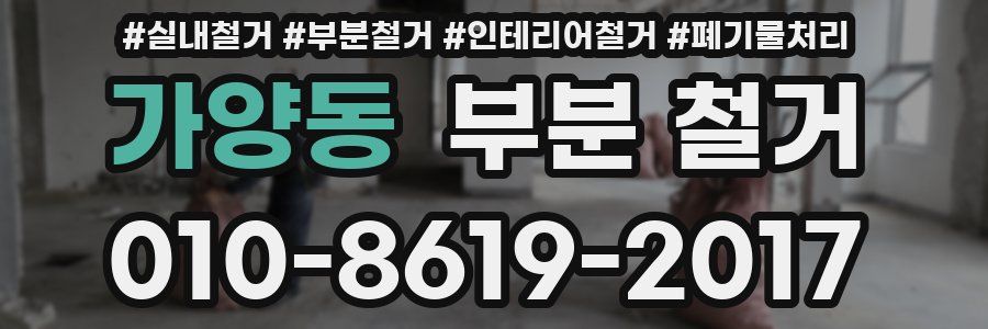 가양동 부분 철거