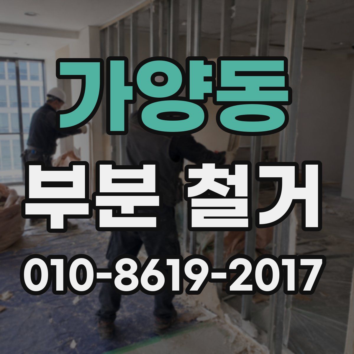 가양동 부분 철거