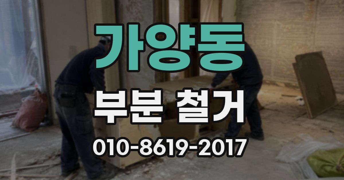 가양동 부분 철거