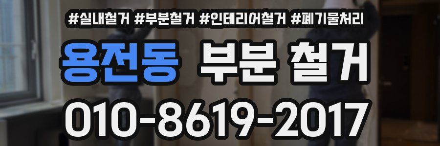 용전동 부분 철거