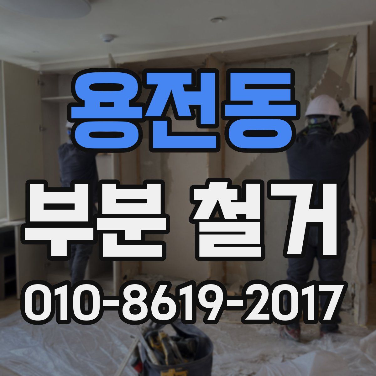 용전동 부분 철거