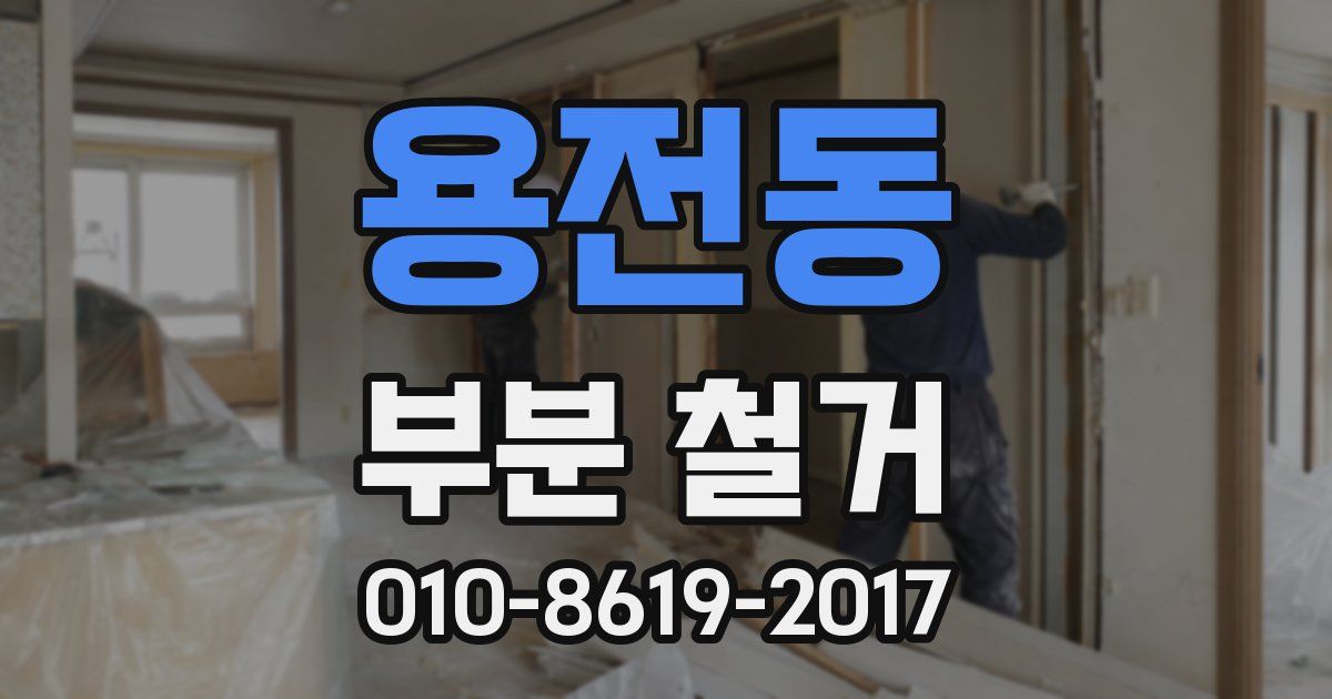 용전동 부분 철거