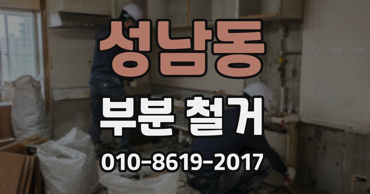 성남동 부분 철거