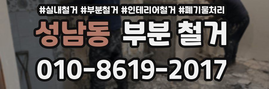 성남동 부분 철거