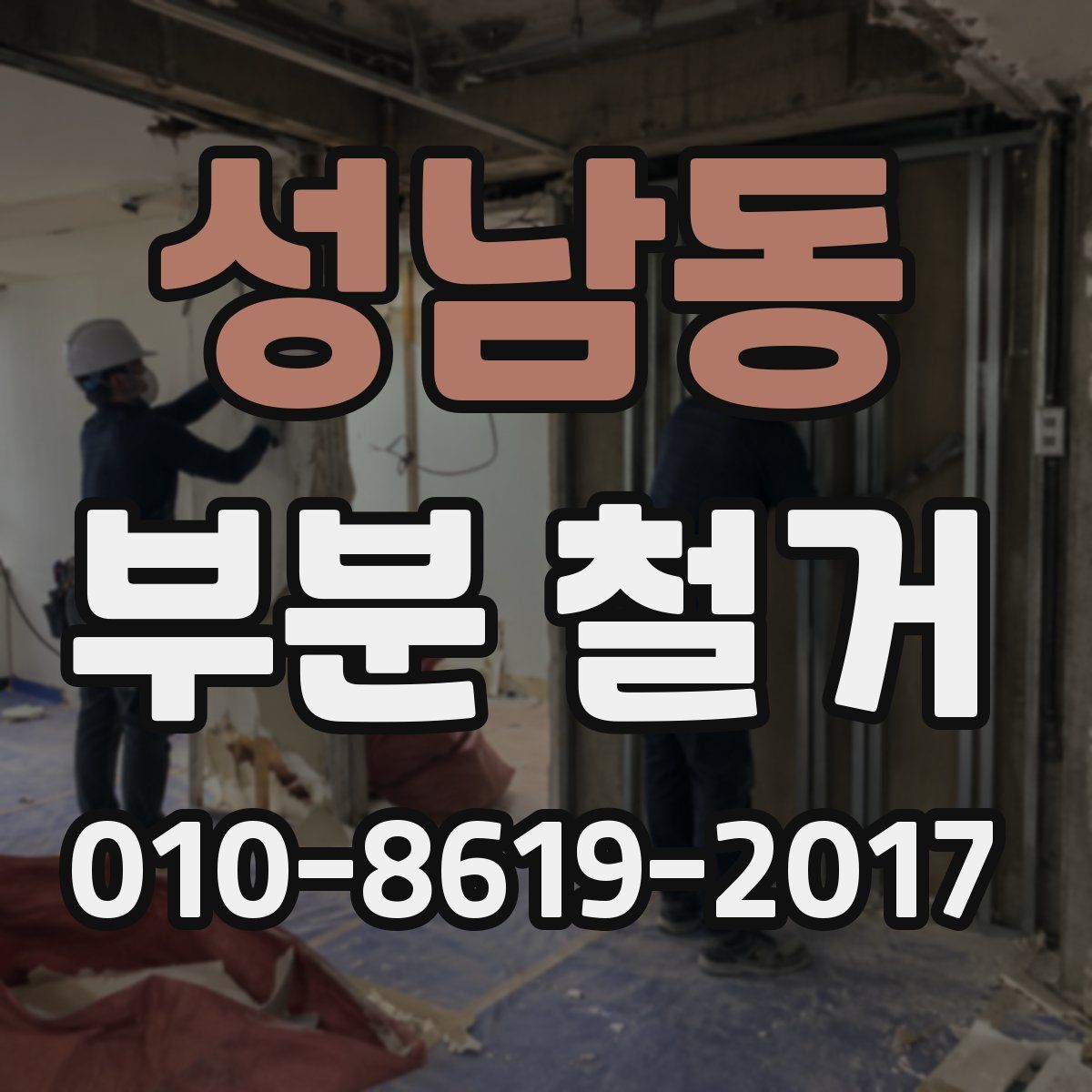 성남동 부분 철거