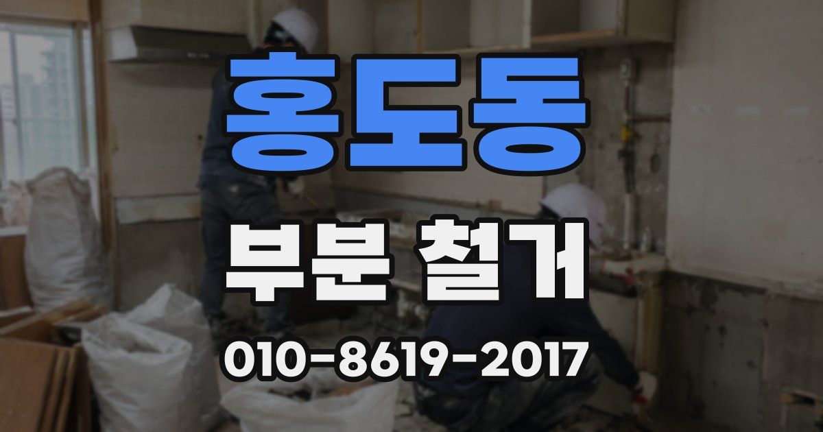 홍도동 부분 철거