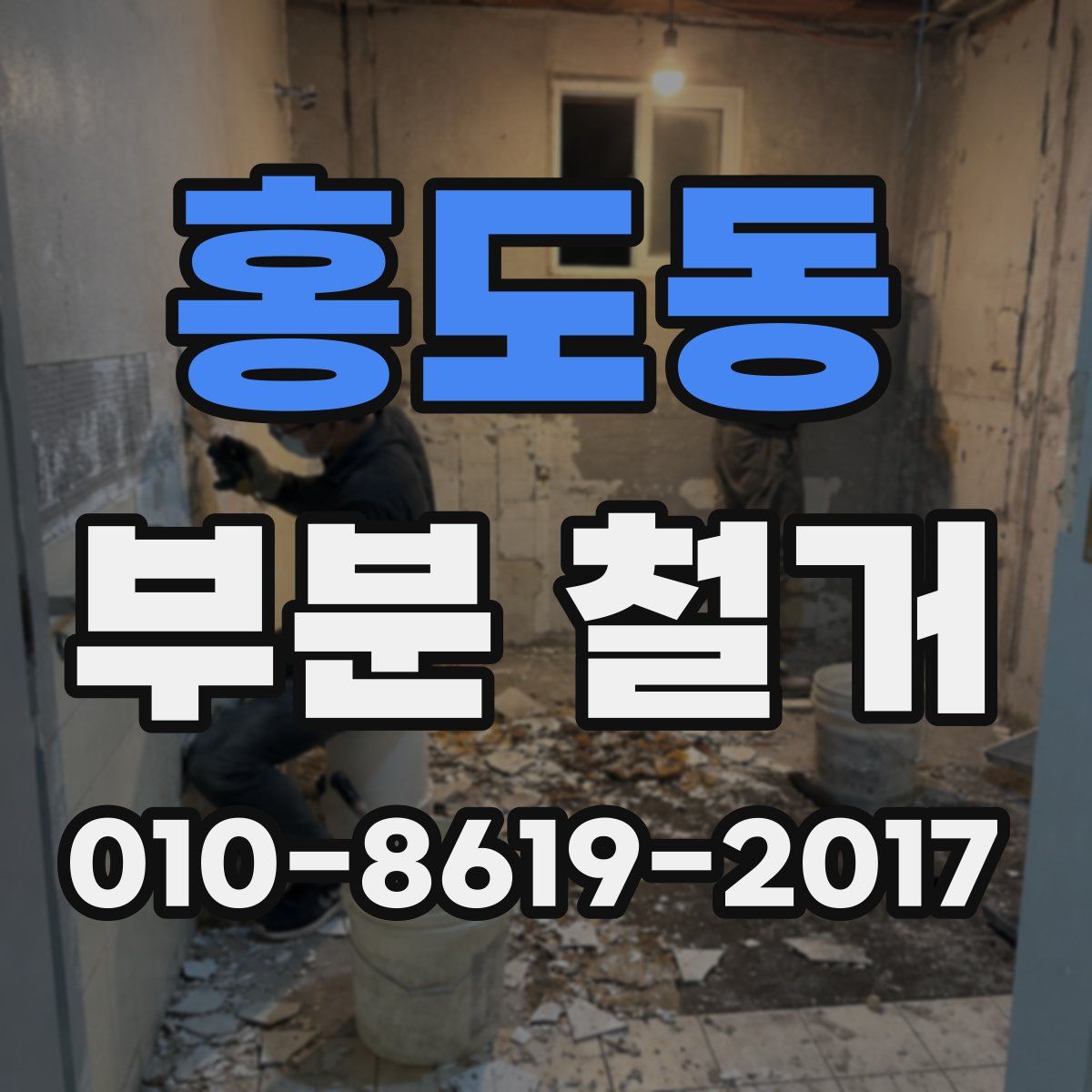 홍도동 부분 철거