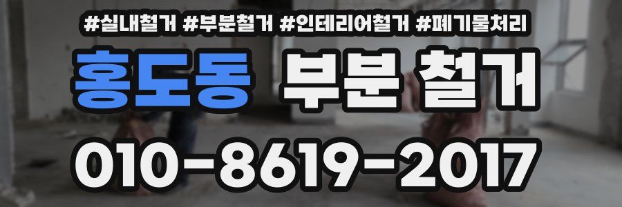 홍도동 부분 철거