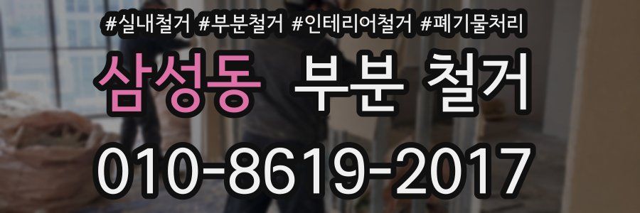 삼성동 부분 철거