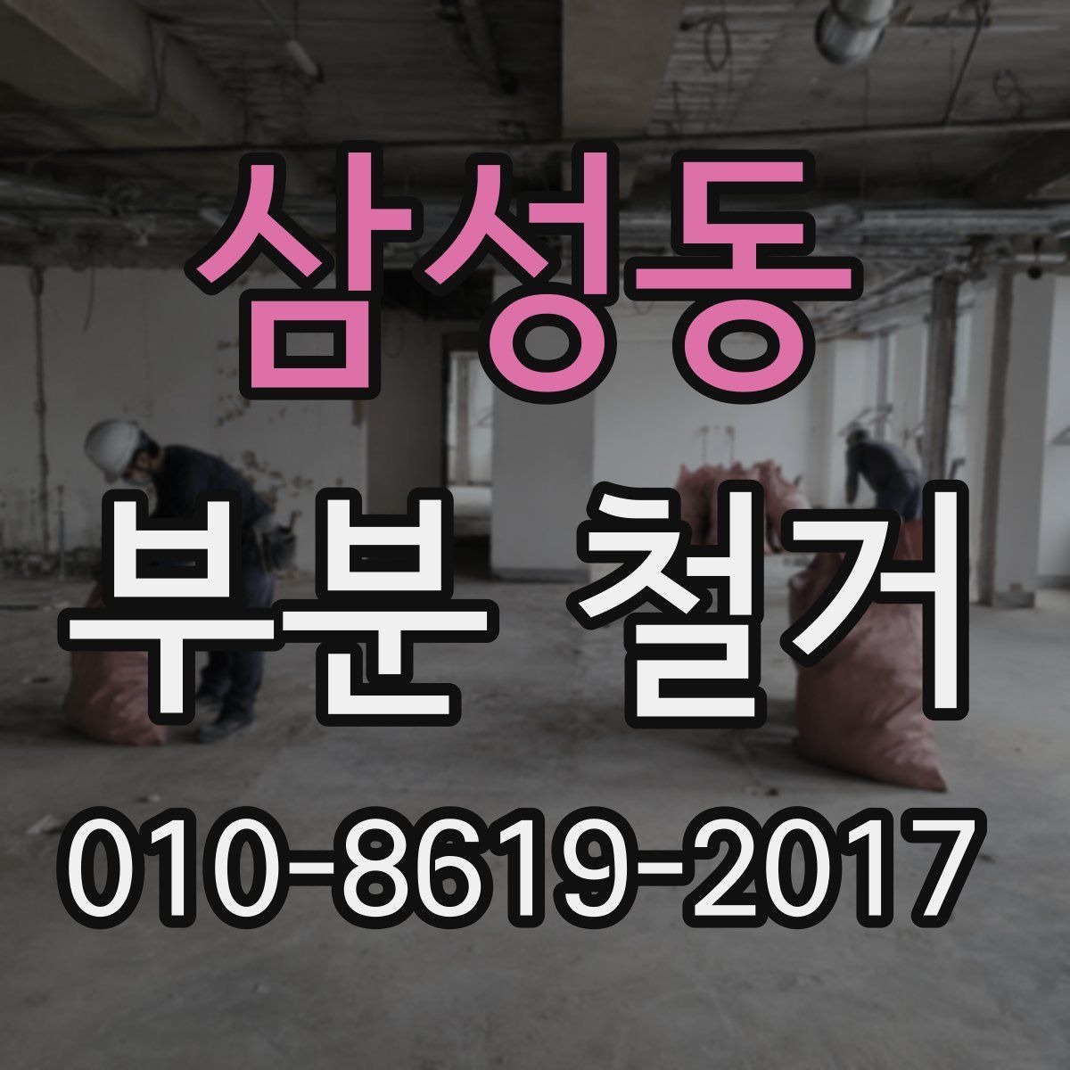 삼성동 부분 철거