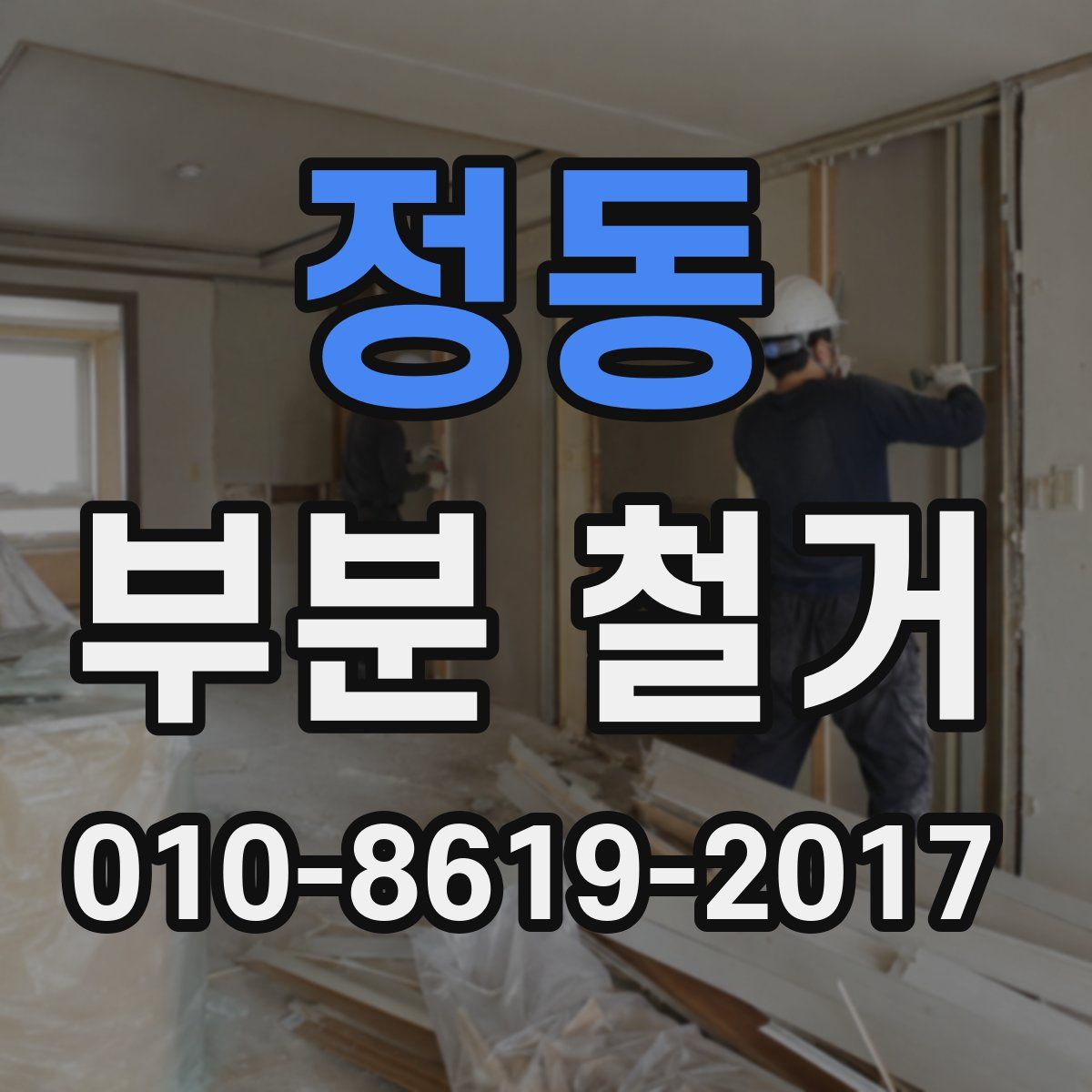 정동 부분 철거