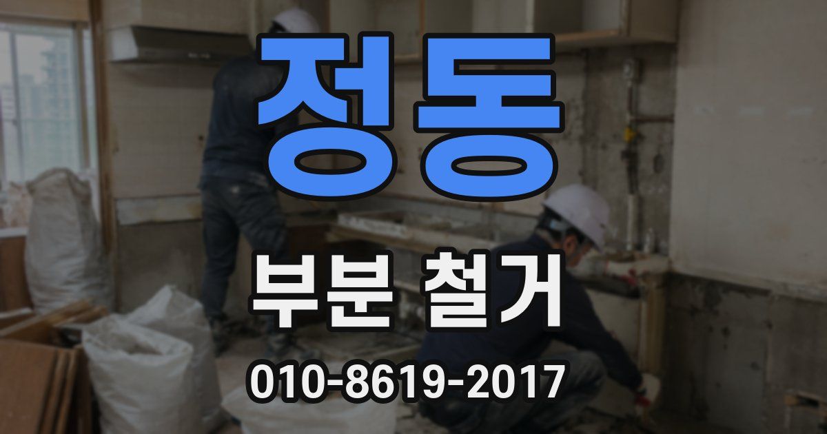 정동 부분 철거