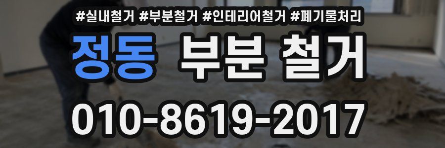 정동 부분 철거