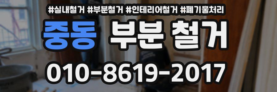 중동 부분 철거