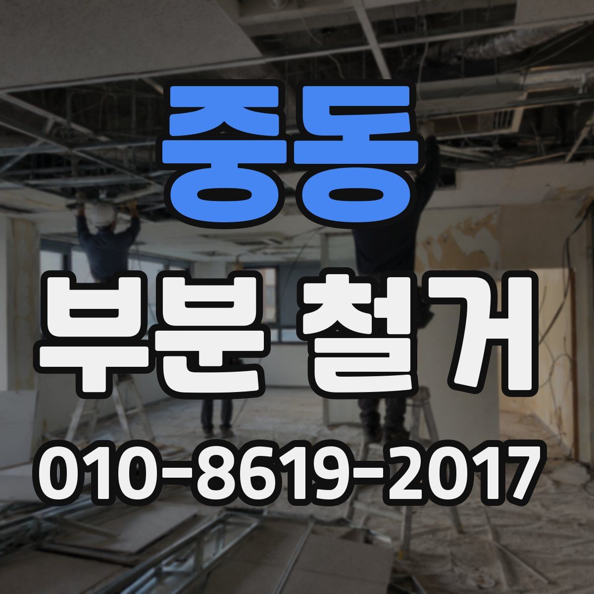 중동 부분 철거