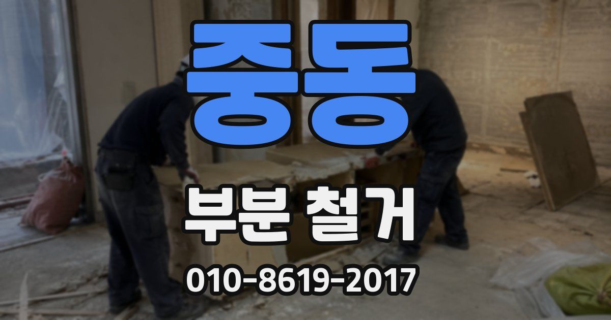 중동 부분 철거