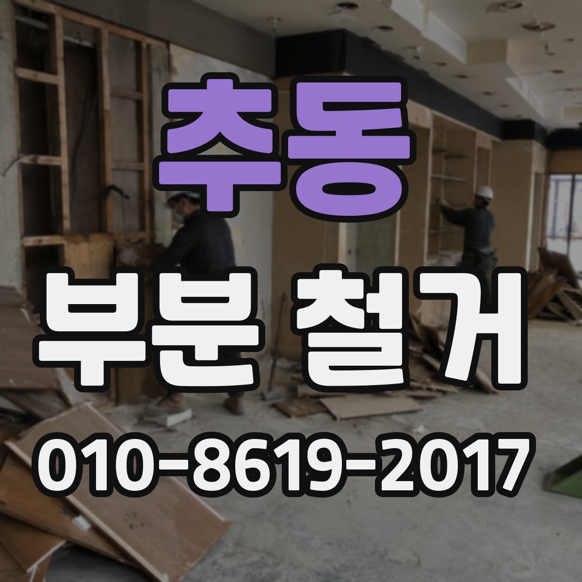 추동 부분 철거