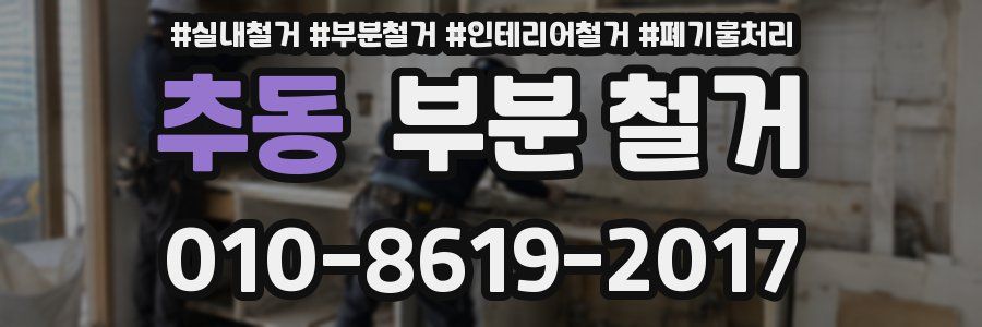 추동 부분 철거