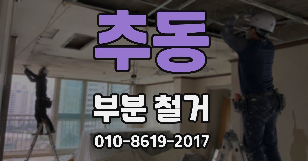 추동 부분 철거