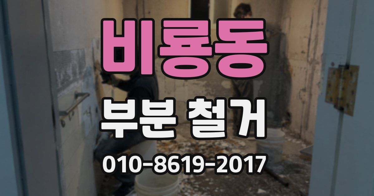 비룡동 부분 철거