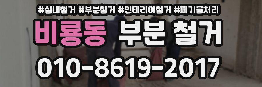 비룡동 부분 철거