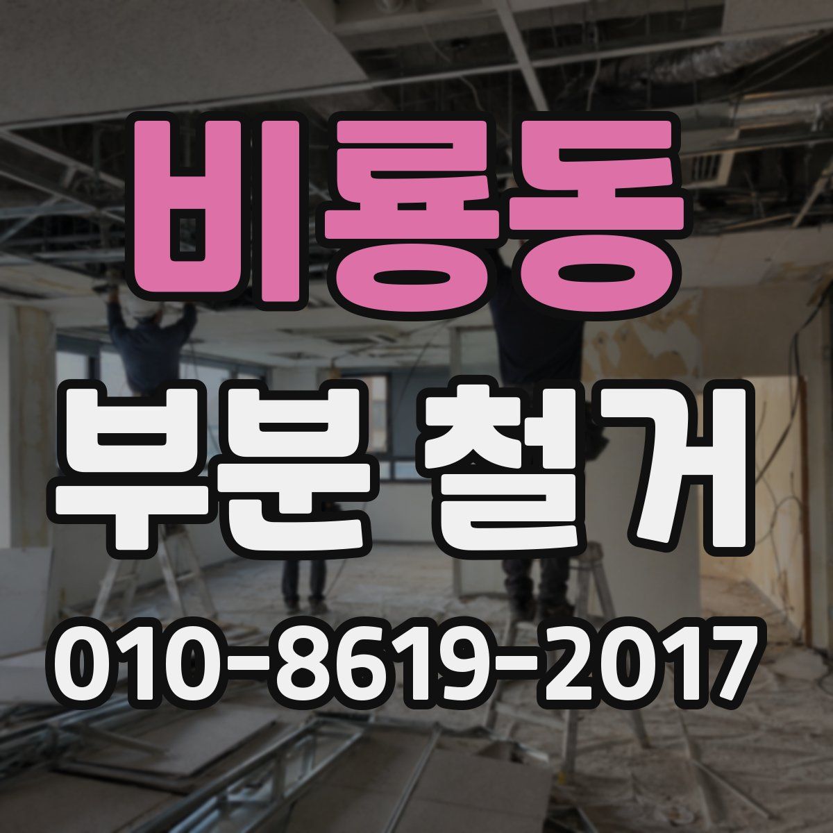 비룡동 부분 철거