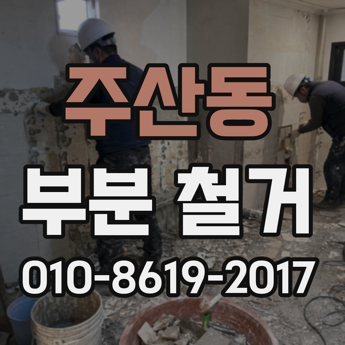 주산동 부분 철거