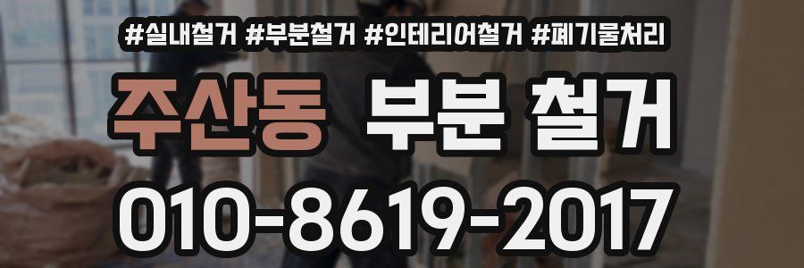 주산동 부분 철거