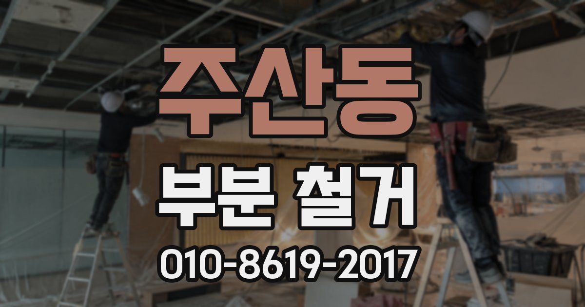 주산동 부분 철거