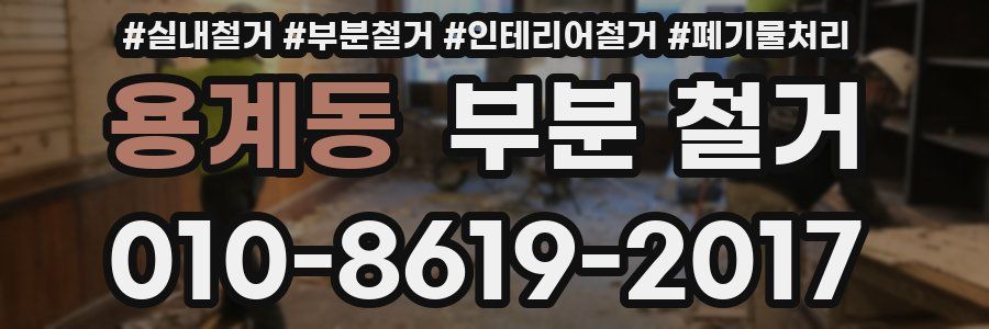 용계동 부분 철거