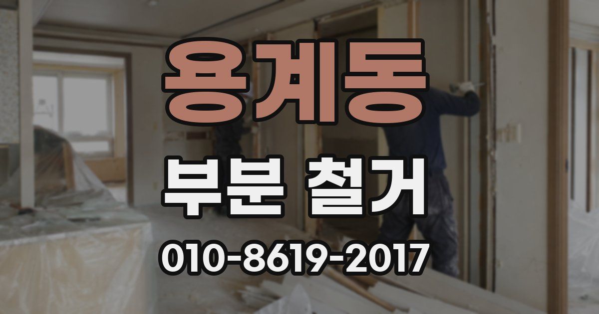 용계동 부분 철거