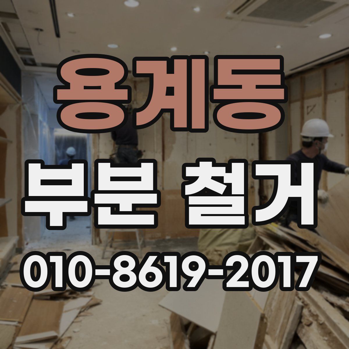 용계동 부분 철거